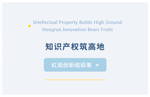 知識產權筑高地 虹潤創新結碩果