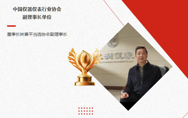 虹潤公司當選中國儀器儀表行業協會副理事長單位，董事長林善平當選協會副理事長