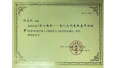 《匠心履職——省人大代表林善平的故事》獲得中國(guó)人大新聞獎(jiǎng)一等獎(jiǎng)