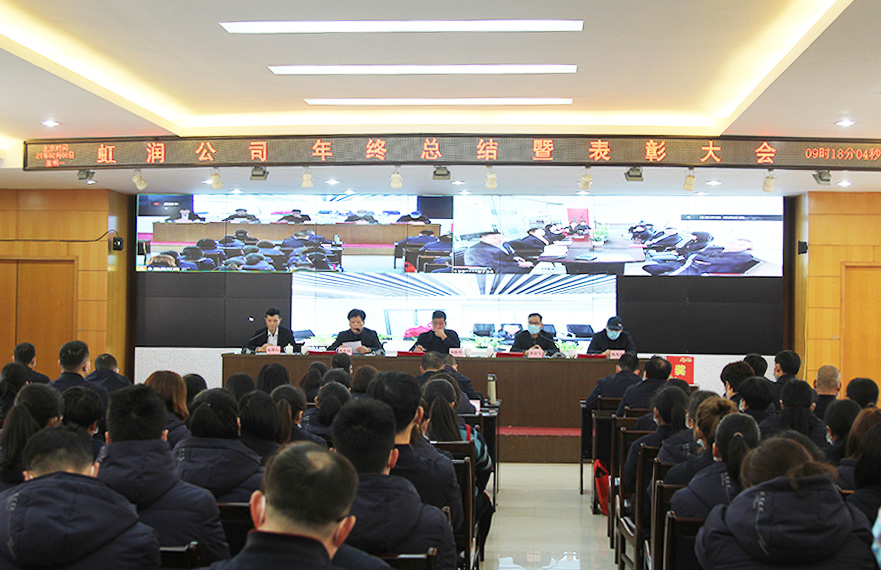 虹潤公司隆重舉行2020年度總結(jié)表彰大會暨2021年迎春活動(dòng)